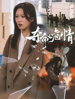 夺命危情(38集) 夺命危情(38集) 最近很火的短剧