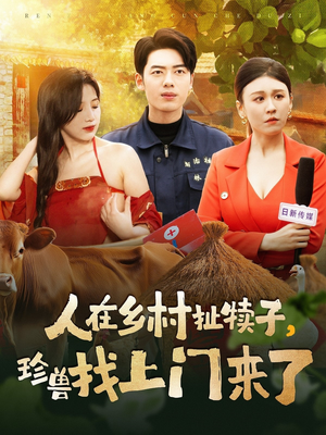 人在乡村扯犊子,珍兽找上门来了(105集) 人在乡村扯犊子,珍兽找上门来了(105集) 好看的短剧分享