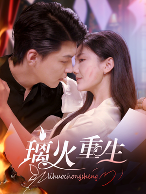 璃火重生（74集） 零花钱看整部剧