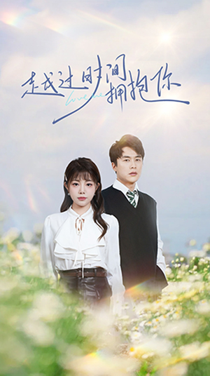 越过时间拥抱你(66集) 越过时间拥抱你(66集) 短剧太好看