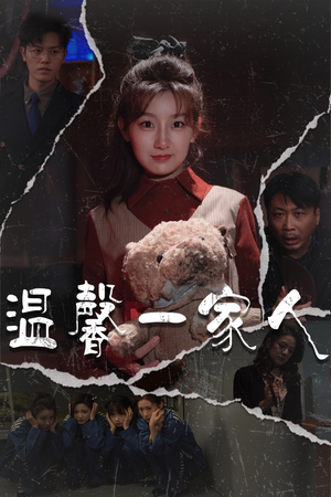 幸福一家人（60集） 热门短剧免费看