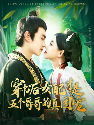 穿书后女配才是五个哥哥的真团宠(126集) 穿书后女配才是五个哥哥的真团宠(126集) 在哪里可以看