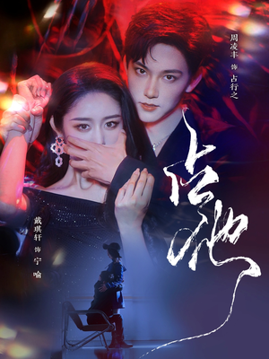 占他（79集） 全集一网打尽