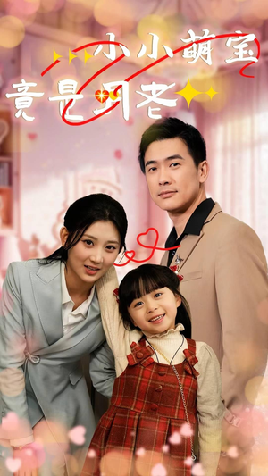 小小萌宝竟是月老（30集） 超爽短剧推荐