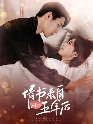 情书来自五年后(100集) 情书来自五年后(100集) 一起追短剧