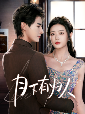 月下有归人（70集） 最新上映的短剧