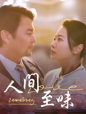 人间至味(60集) 人间至味(60集) 全部免费看全集