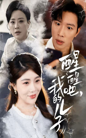 醒醒吧我的儿子(61集) 醒醒吧我的儿子(61集) 短剧推荐来了