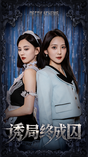 诱局终成囚(32集) 诱局终成囚(32集) 在哪里可以看