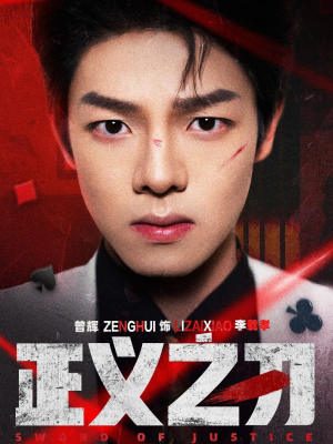 正义之刃（54集） 在线看