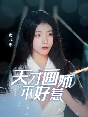 天才画师不好惹(30集) 天才画师不好惹(30集) 独家资源免费看