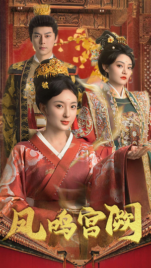 凤鸣宫阙（66集） 最后一集