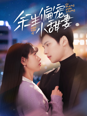 余生偏宠小甜妻(69集) 余生偏宠小甜妻(69集) 经典老剧免费看