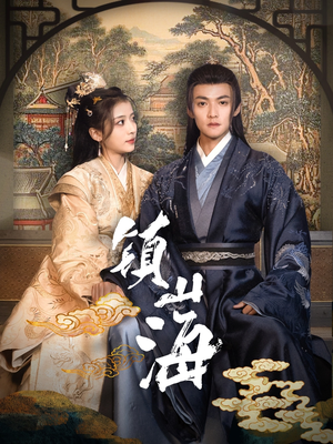 镇山海（105集） 短剧在线看