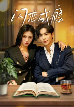闪恋成瘾(54集) 闪恋成瘾(54集) 熬夜追短剧