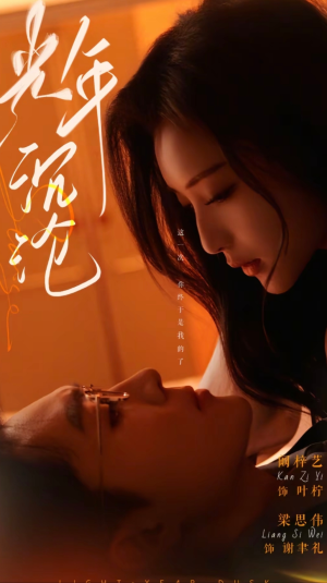 光年沉沦（80集） 在线免费观看