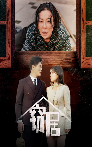 窃居（40集） 爱上了这部剧了