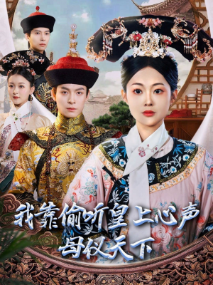 我靠偷听皇上心声母仪天下（35集） 热门短剧推广