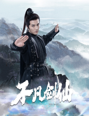 不凡剑仙(65集) 不凡剑仙(65集) 古装热门短剧