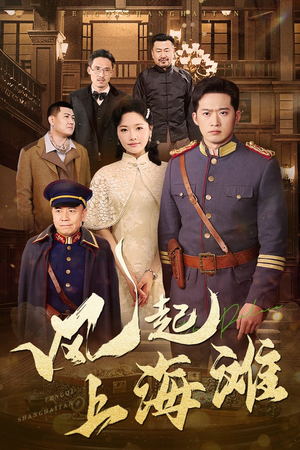风起上海滩(51集) 风起上海滩(51集) 免费在线看