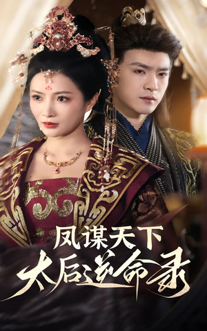 凤谋天下太后逆命录（80集） 温柔追捕短剧