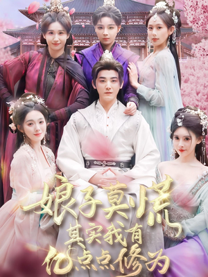 娘子莫慌其实我有亿点点修为(93集) 娘子莫慌其实我有亿点点修为(93集) 一共多少集