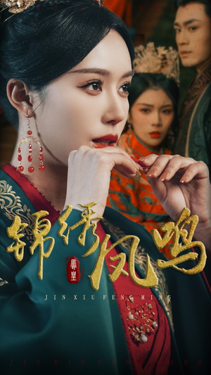 锦绣凤鸣(60集) 锦绣凤鸣(60集) 短剧片段分享