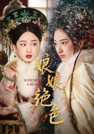 娘娘绝色(55集) 娘娘绝色(55集) 短剧太好看了