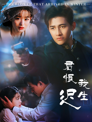 君恨我生迟(60集) 君恨我生迟(60集) 爆款短剧抢先看