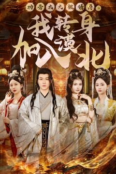 功劳太大被猜忌,我转身加入漠北(80集) 功劳太大被猜忌,我转身加入漠北(80集) 去哪里看