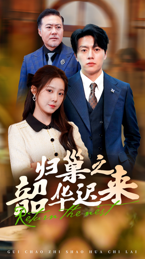 归巢之韶华迟来(62集) 归巢之韶华迟来(62集) 网上可以看吗