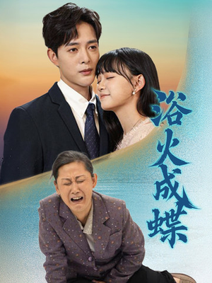 浴火成蝶(51集) 浴火成蝶(51集) 短剧太精彩了