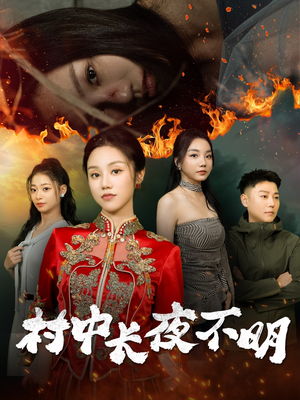 村中长夜不明(50集) 村中长夜不明(50集) 演员表