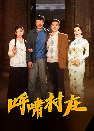 呼啸村庄(40集) 呼啸村庄(40集) 免费短剧完整版