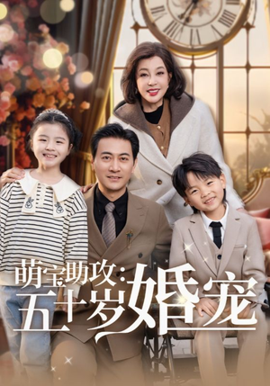 萌宝助攻五十岁婚宠(57集) 萌宝助攻五十岁婚宠(57集) 战神短剧推荐