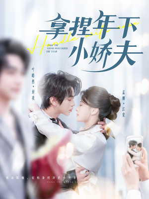 拿捏年下小娇夫（75集） 好看的短剧