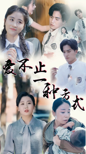 爱不止一种方式(74集) 爱不止一种方式(74集) 短剧在哪里看