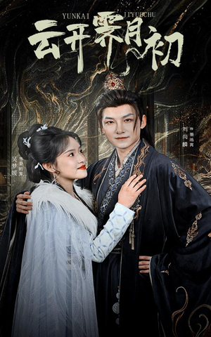 云开霁月初(60集) 云开霁月初(60集) 短剧分享片段