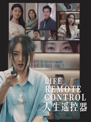 人生遥控器（20集） 男频短剧推荐