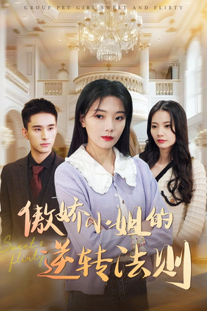 傲娇小姐的逆转法则（80集） 更新时间