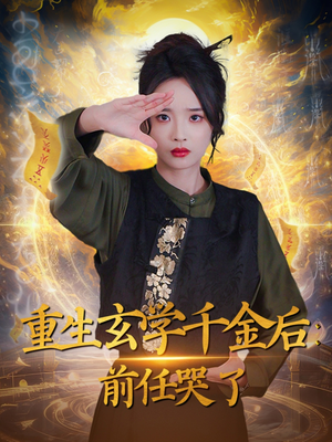 重生玄学千金后:前任哭了(57集) 重生玄学千金后:前任哭了(57集) 免费看全网短剧