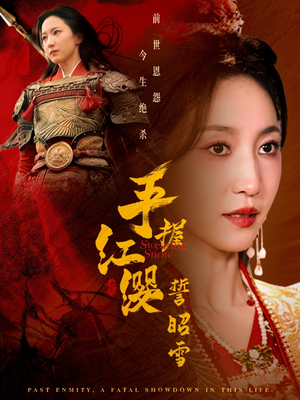 手握红缨誓昭雪(80集) 手握红缨誓昭雪(80集) 短剧看全集