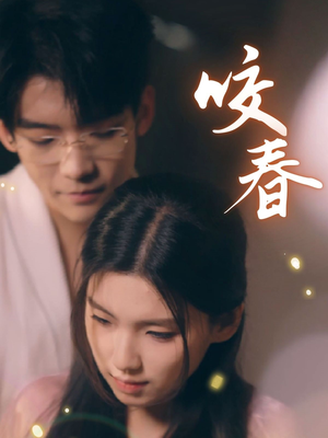 咬春（63集） 让你一口气看完