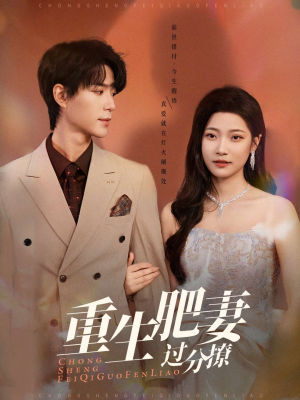 重生肥妻过分撩(70集) 重生肥妻过分撩(70集) 红果短剧看全集