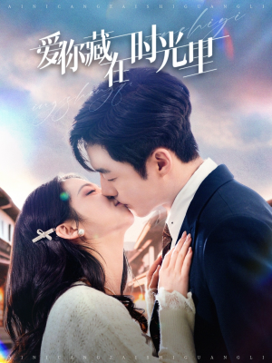 爱你藏在时光里(98集) 爱你藏在时光里(98集) 热播短剧重燃