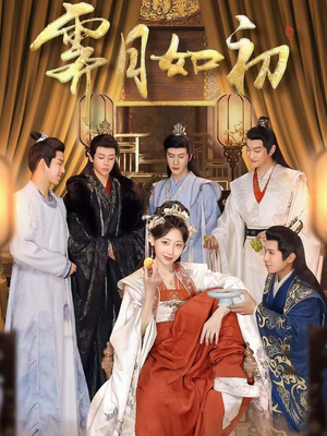 霁月如初(92集) 霁月如初(92集) 一起追短剧