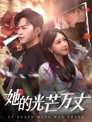 她的光芒万丈（87集） 短剧精彩片段