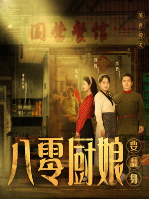 八零厨娘＆八零厨娘要翻身（60集） 最火短剧推荐