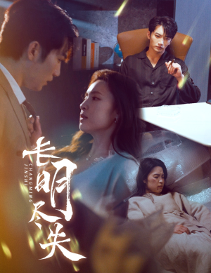 长明尽失&明烬(59集) 长明尽失&明烬(59集) 最后的大结局