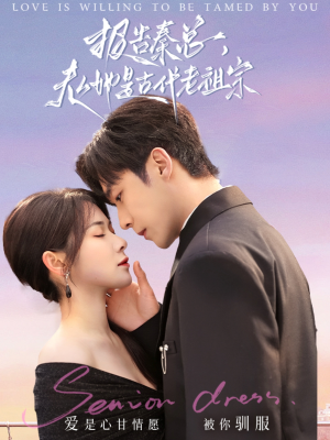 报告秦总,夫人她是古代老祖宗(65集) 报告秦总,夫人她是古代老祖宗(65集) 去哪里看